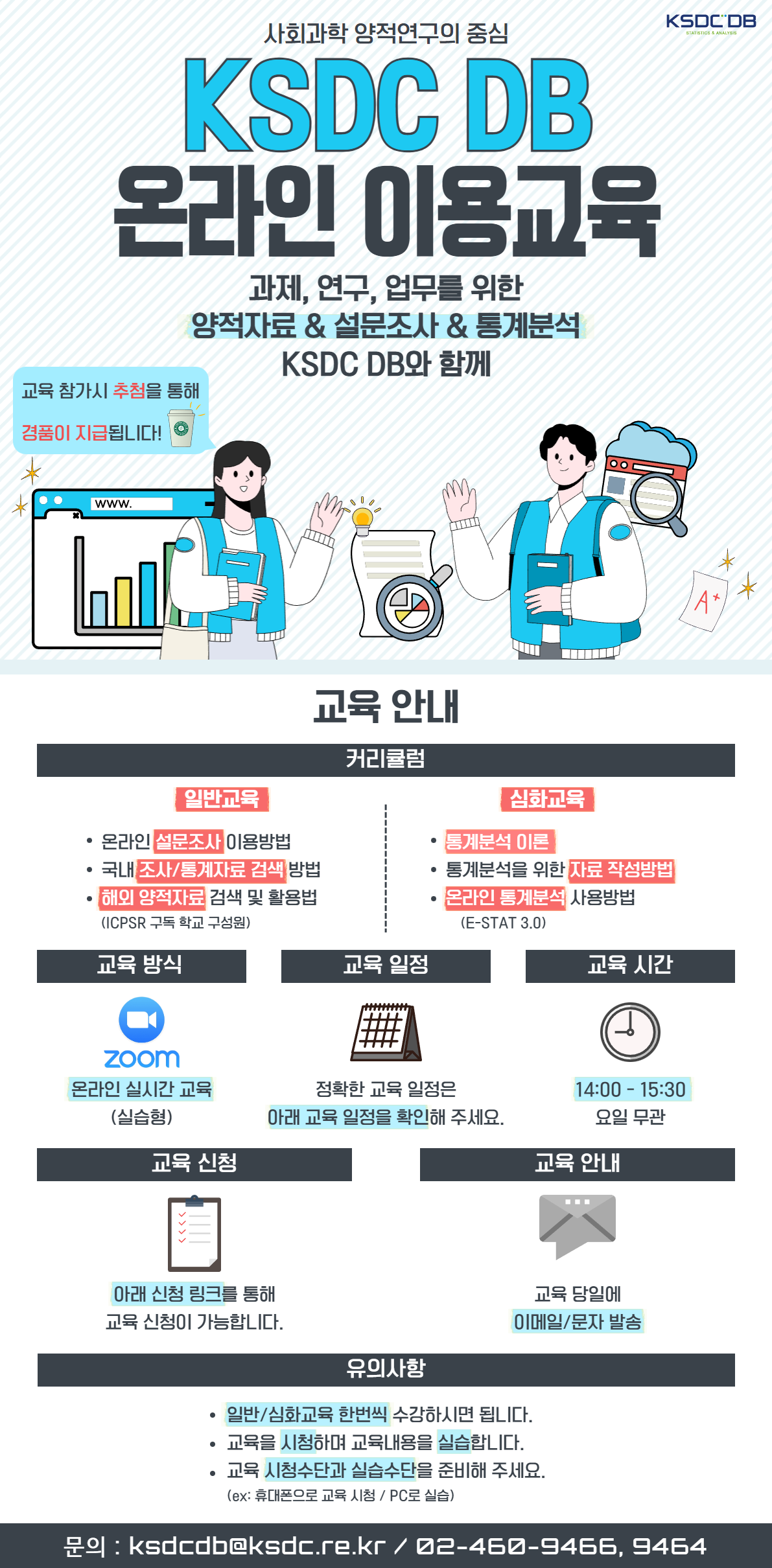 KSDC DB 온라인 이용교육 일정 안내